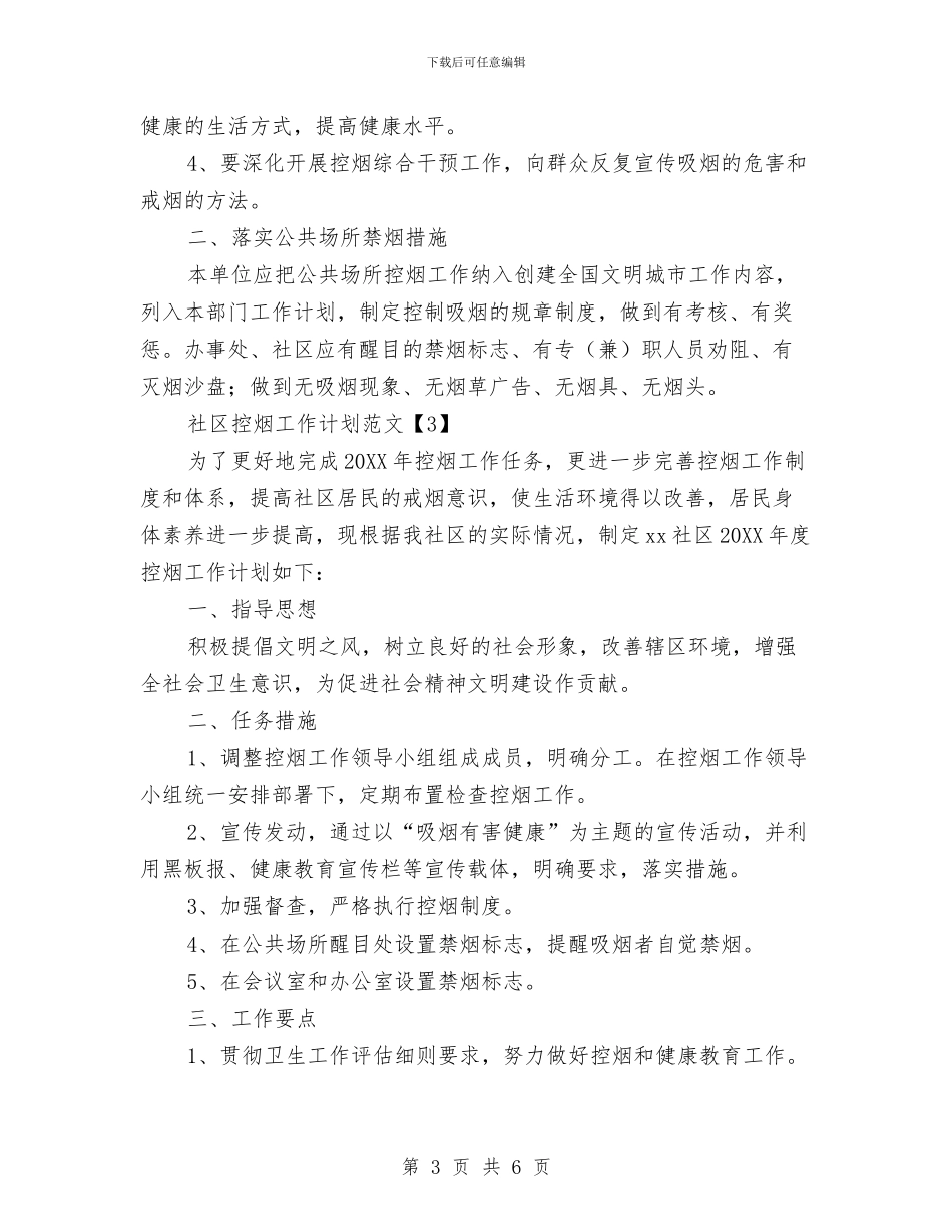 社区控烟工作计划范文与社区教育工作计划范文汇编_第3页