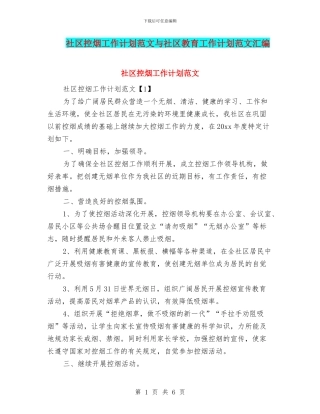 社区控烟工作计划范文与社区教育工作计划范文汇编