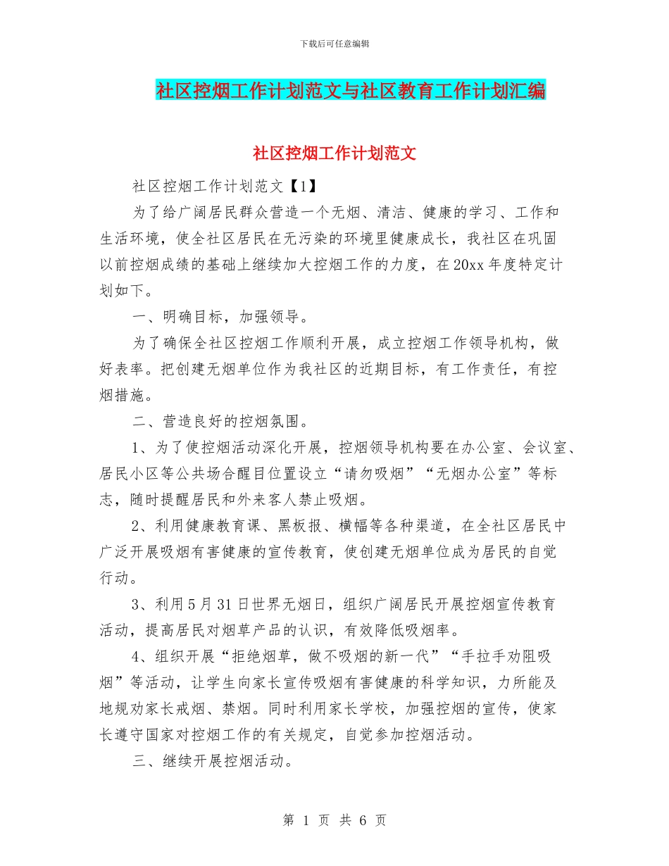社区控烟工作计划范文与社区教育工作计划汇编_第1页