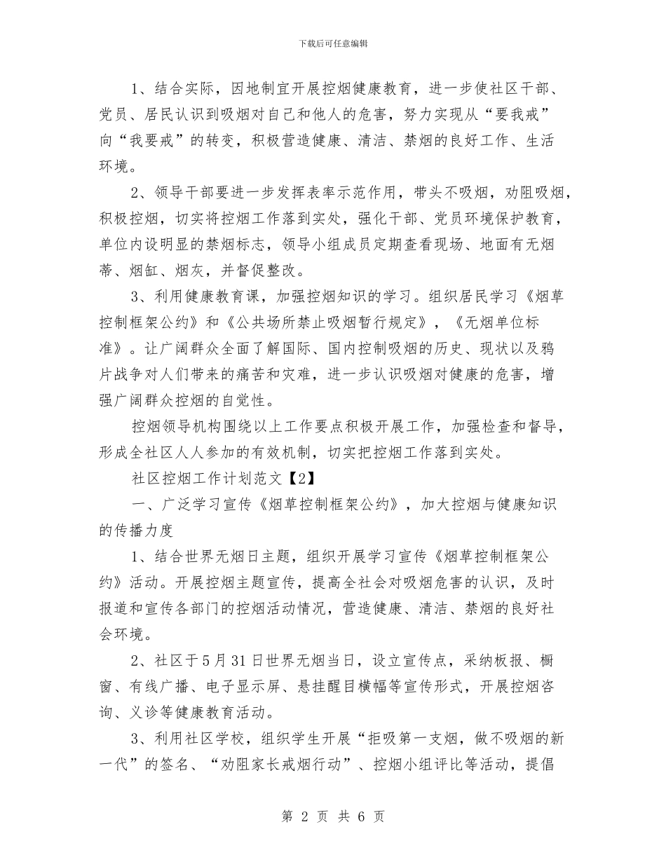 社区控烟工作计划范文与社区教育工作计划汇编_第2页