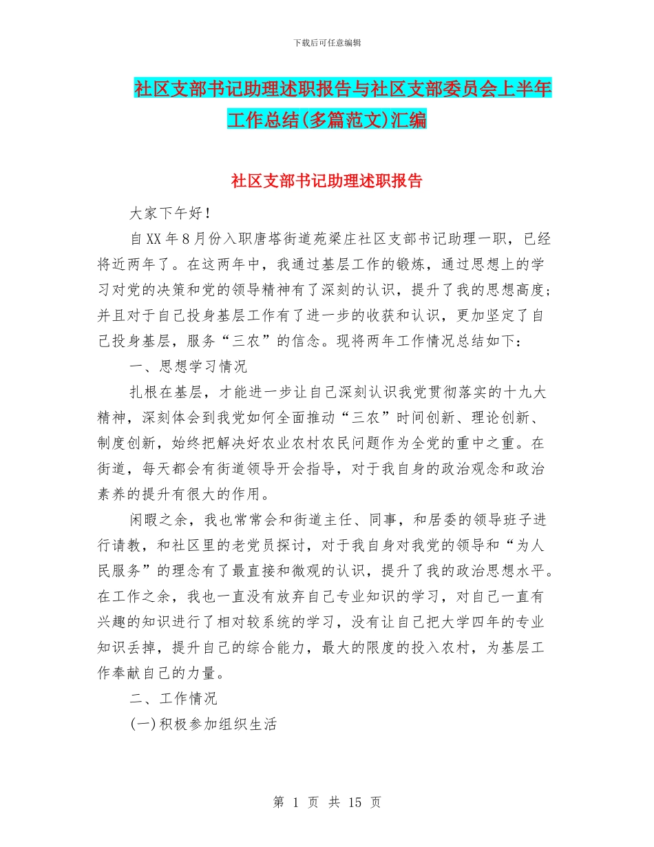 社区支部书记助理述职报告与社区支部委员会上半年工作总结汇编_第1页