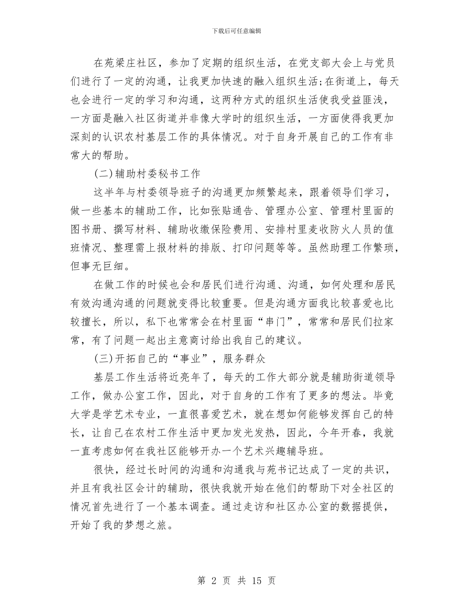 社区支部书记助理述职报告与社区支部委员会上半年工作总结汇编_第2页