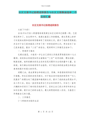 社区支部书记助理述职报告与社区支部换届选举工作总结汇编