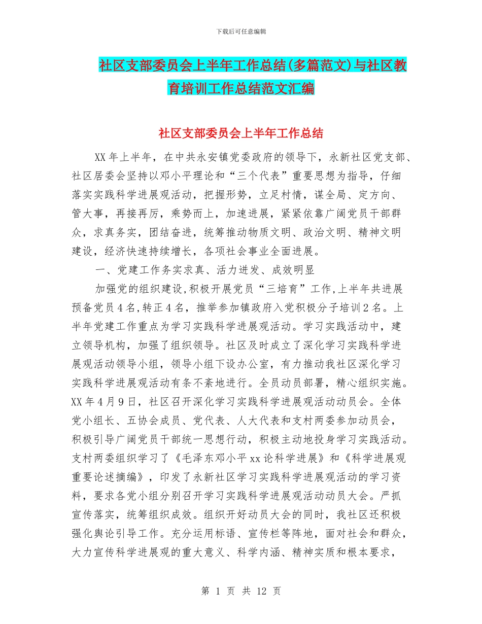 社区支部委员会上半年工作总结与社区教育培训工作总结范文汇编_第1页