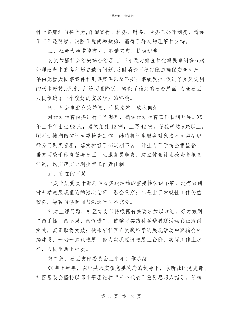 社区支部委员会上半年工作总结与社区教育培训工作总结范文汇编_第3页