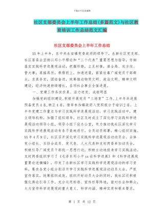 社区支部委员会上半年工作总结与社区教育培训工作总结范文汇编