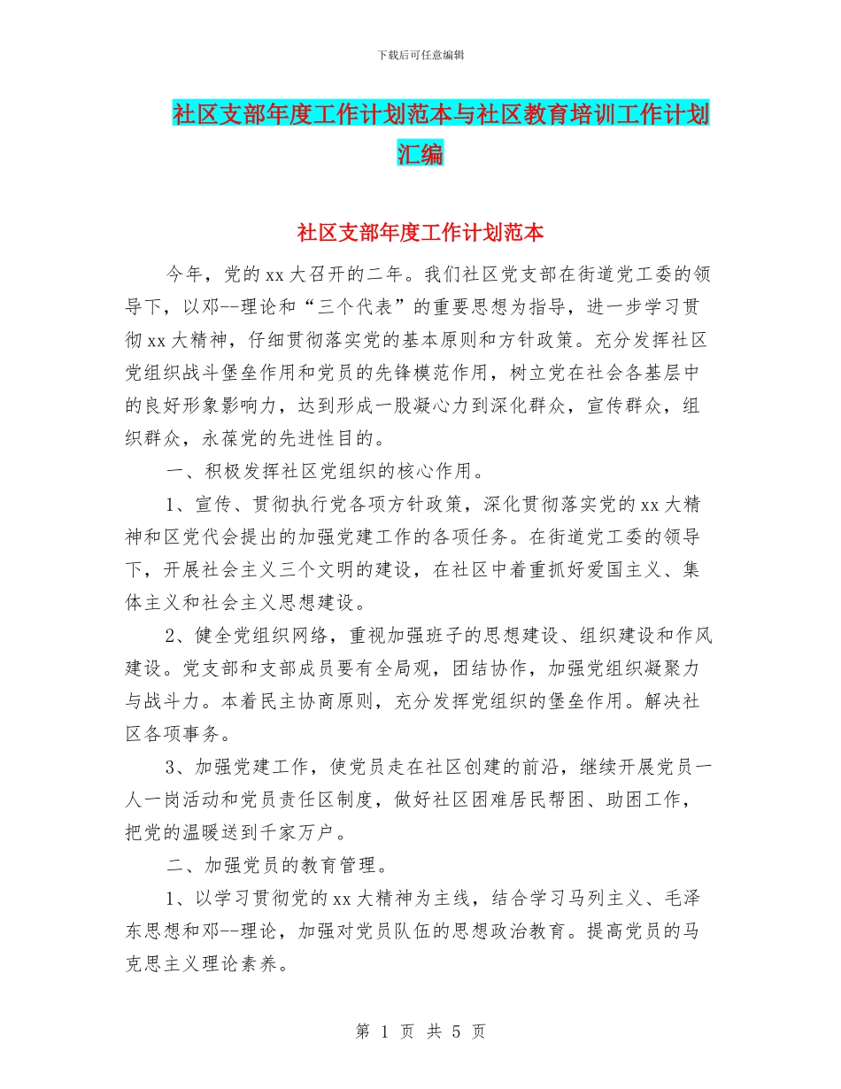 社区支部年度工作计划范本与社区教育培训工作计划汇编_第1页
