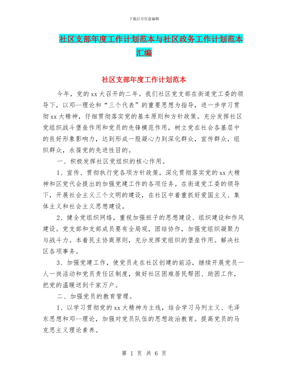 社区支部年度工作计划范本与社区政务工作计划范本汇编_第1页