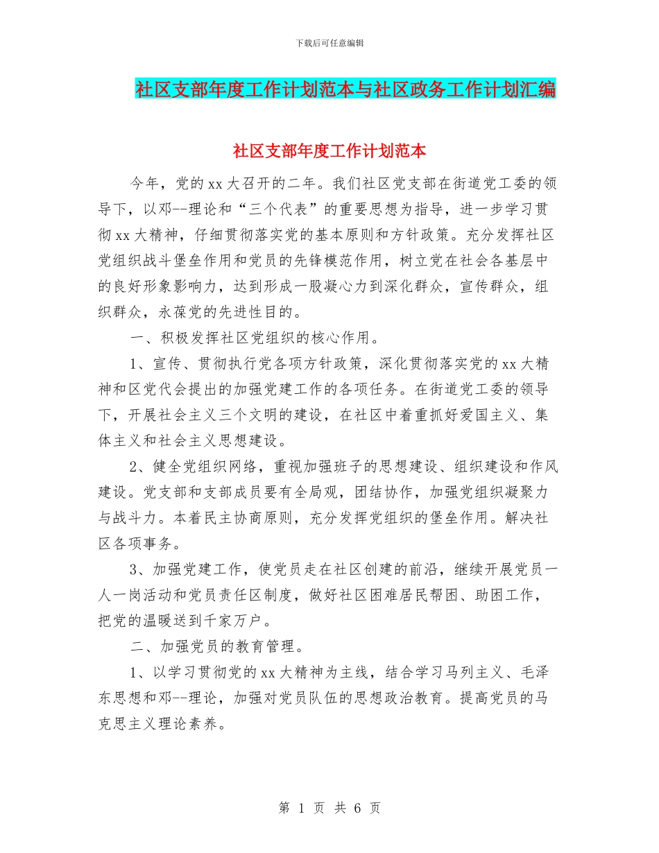 社区支部年度工作计划范本与社区政务工作计划汇编_第1页