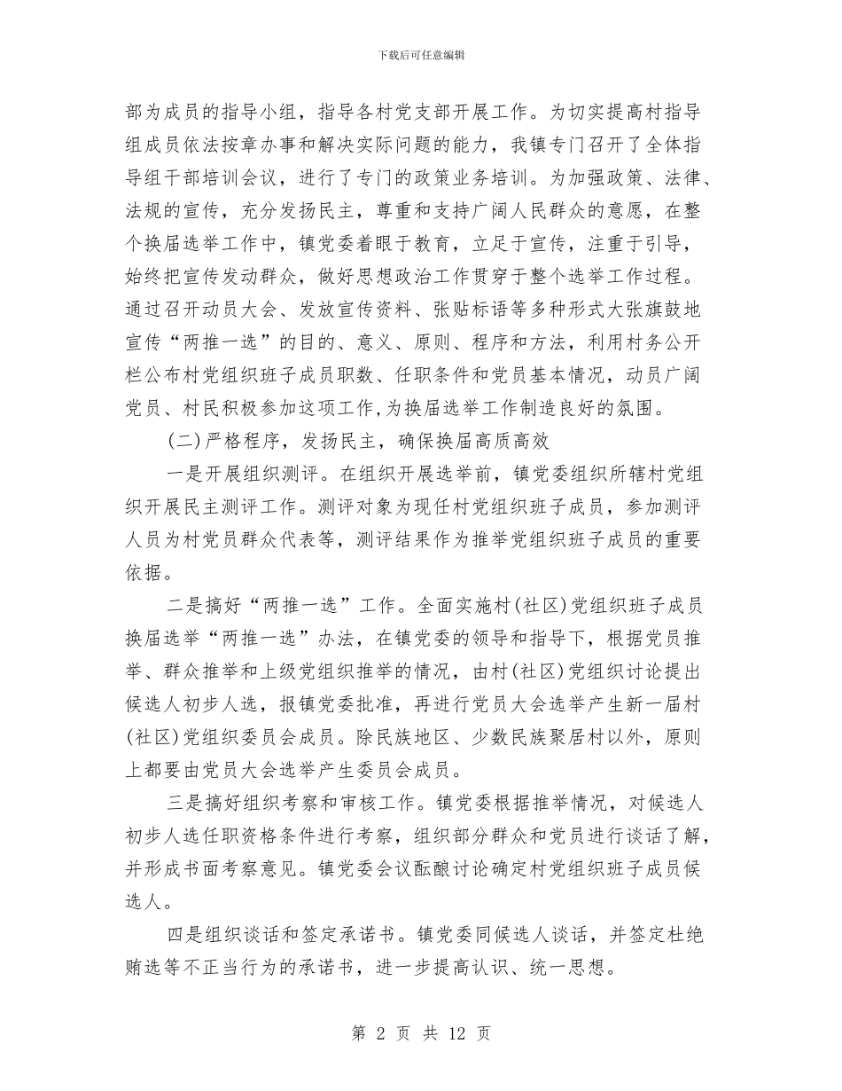 社区支部换届选举工作总结与社区教育培训工作总结范文汇编_第2页