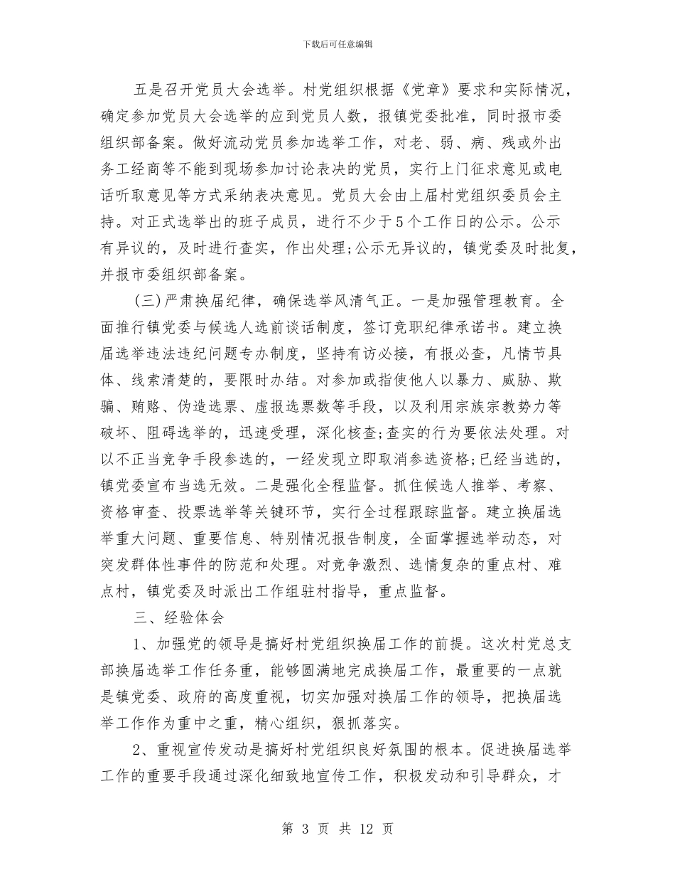 社区支部换届选举工作总结与社区教育培训工作总结范文汇编_第3页