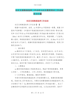 社区支部换届选举工作总结与社区教育培训工作总结范文汇编