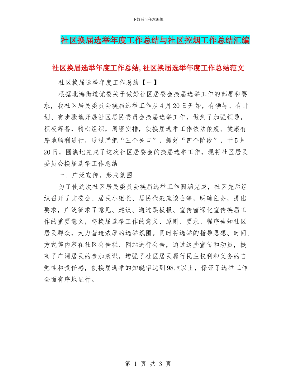 社区换届选举年度工作总结与社区控烟工作总结汇编_第1页