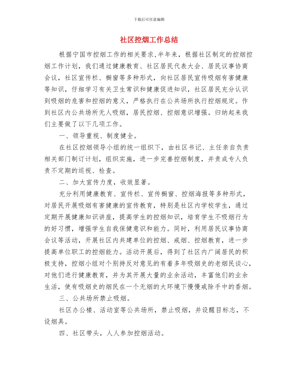 社区换届选举年度工作总结与社区控烟工作总结汇编_第2页
