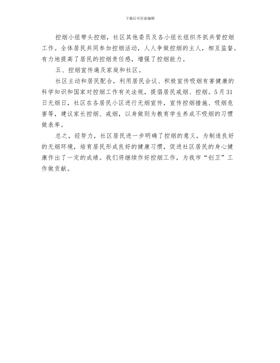 社区换届选举年度工作总结与社区控烟工作总结汇编_第3页