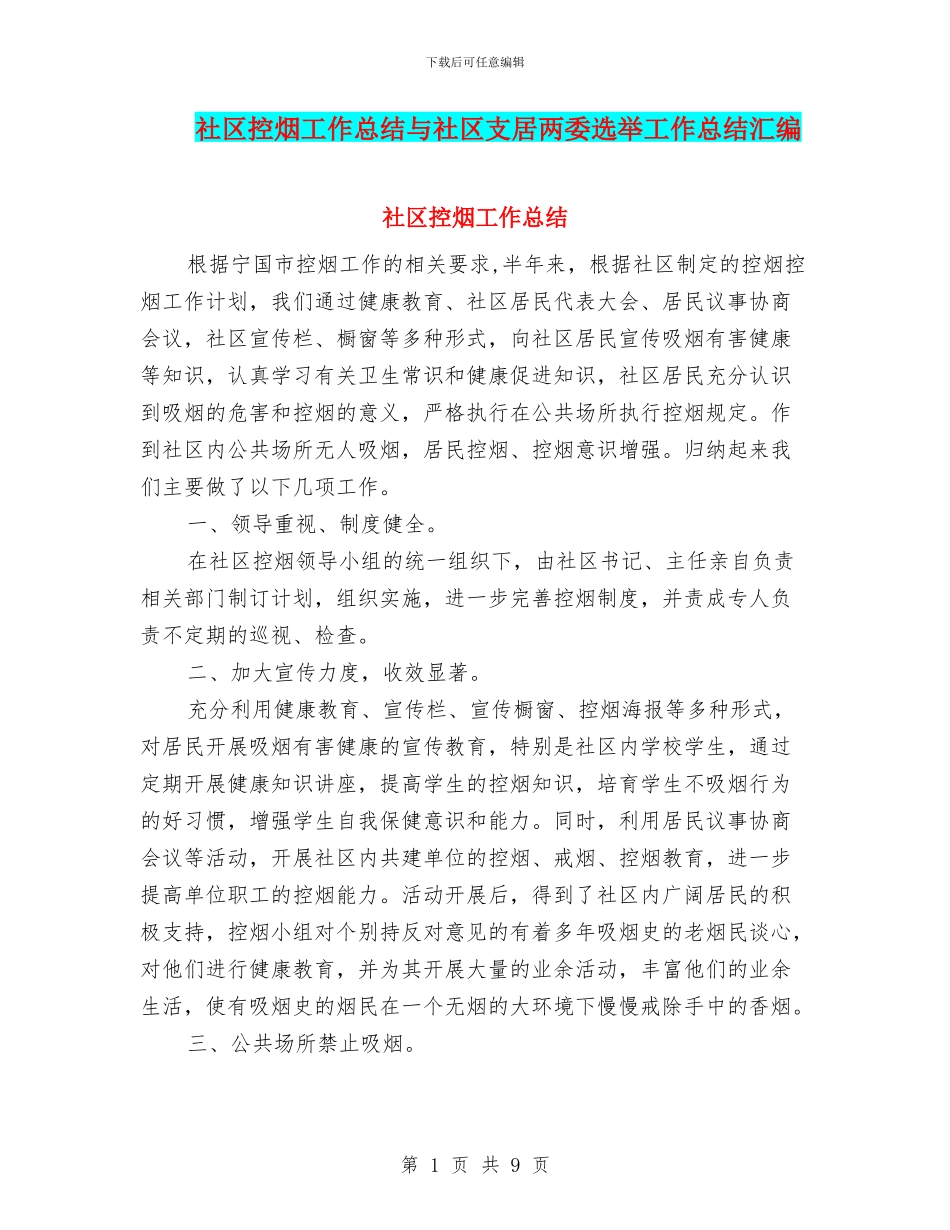 社区控烟工作总结与社区支居两委选举工作总结汇编_第1页