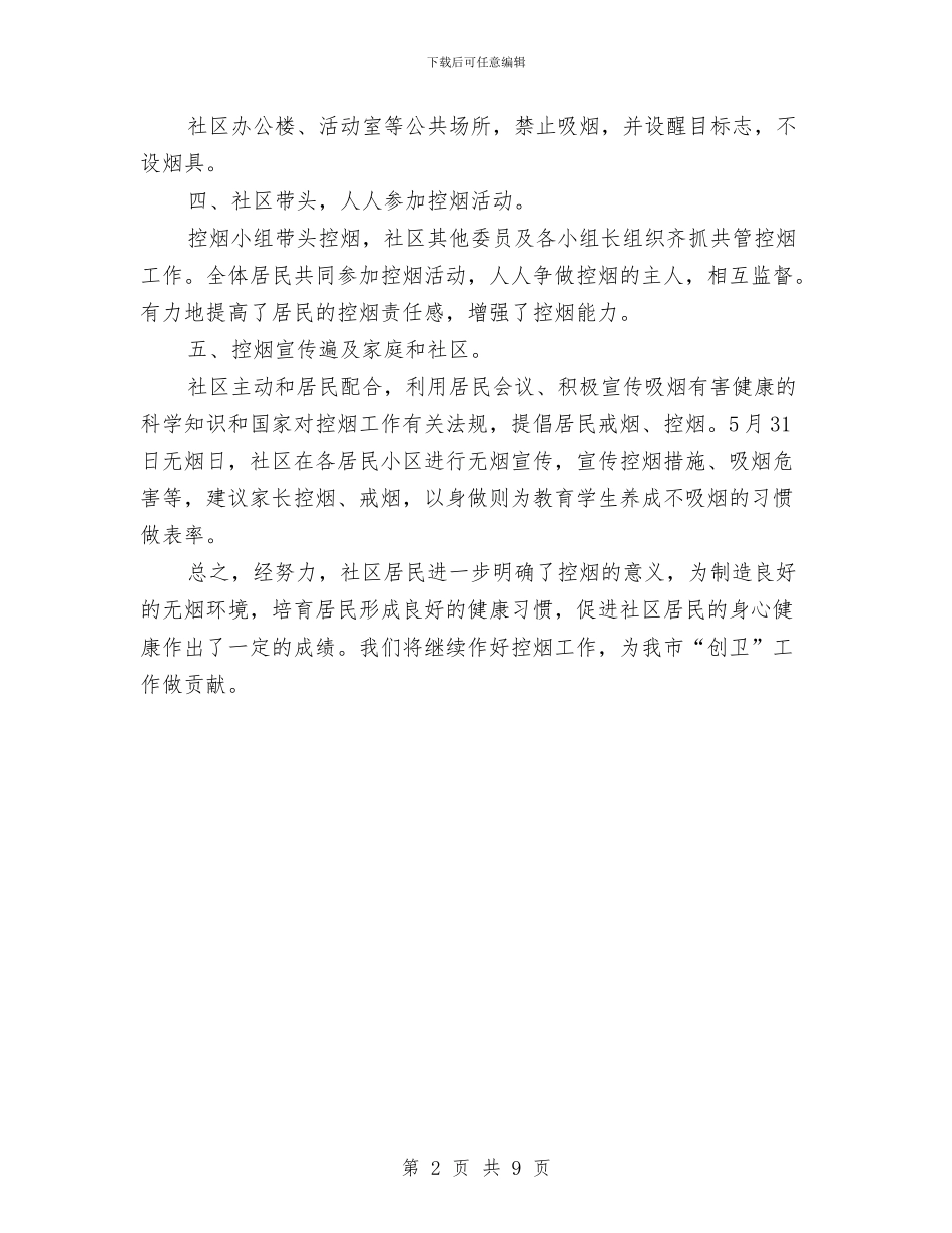 社区控烟工作总结与社区支居两委选举工作总结汇编_第2页