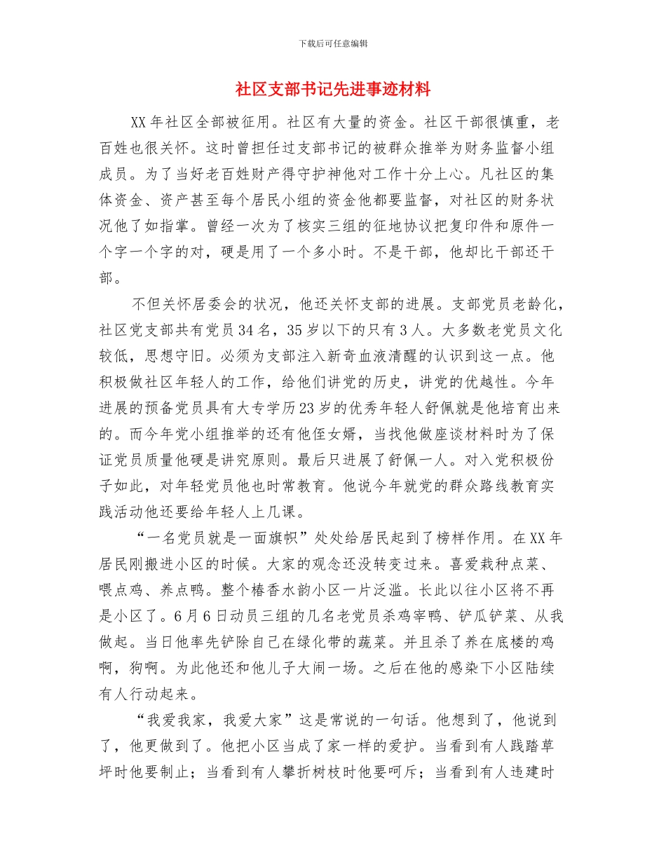 社区换届选举年度工作总结与社区支部书记先进事迹材料汇编_第2页