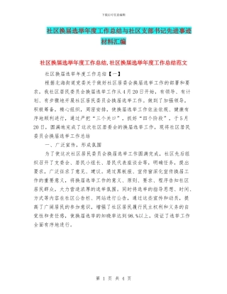 社区换届选举年度工作总结与社区支部书记先进事迹材料汇编