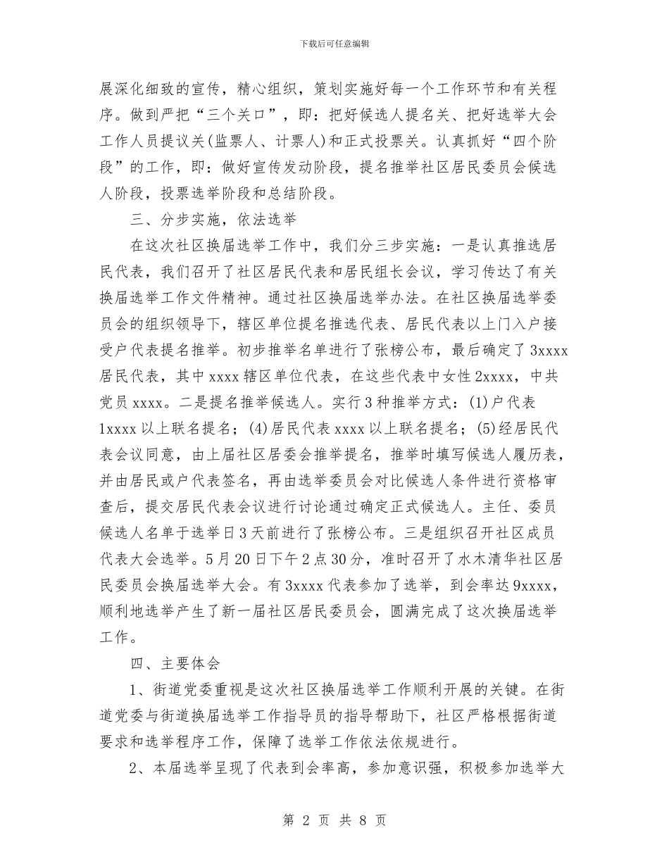 社区换届选举工作总结与社区新农村建设工作总结汇编_第2页