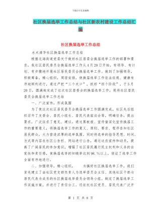 社区换届选举工作总结与社区新农村建设工作总结汇编