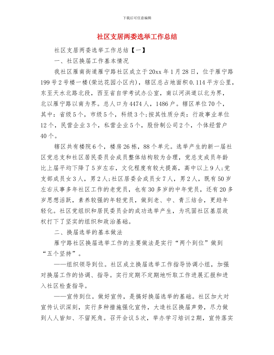 社区换届选举年度工作总结与社区支居两委选举工作总结汇编_第2页
