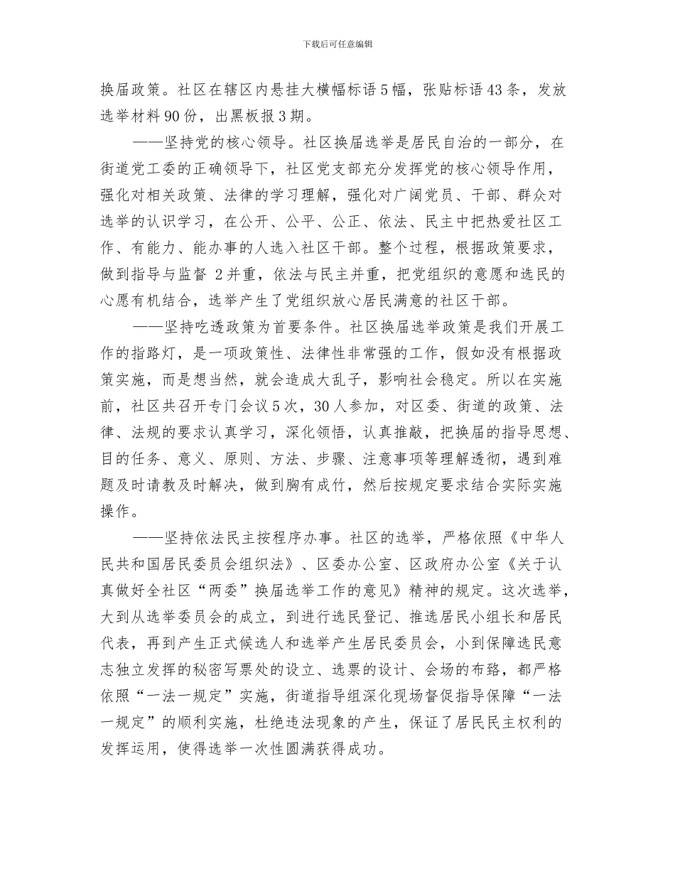 社区换届选举年度工作总结与社区支居两委选举工作总结汇编_第3页