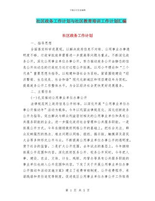 社区政务工作计划与社区教育培训工作计划汇编