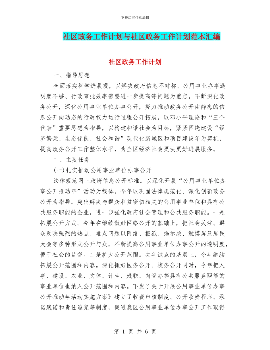 社区政务工作计划与社区政务工作计划范本汇编_第1页