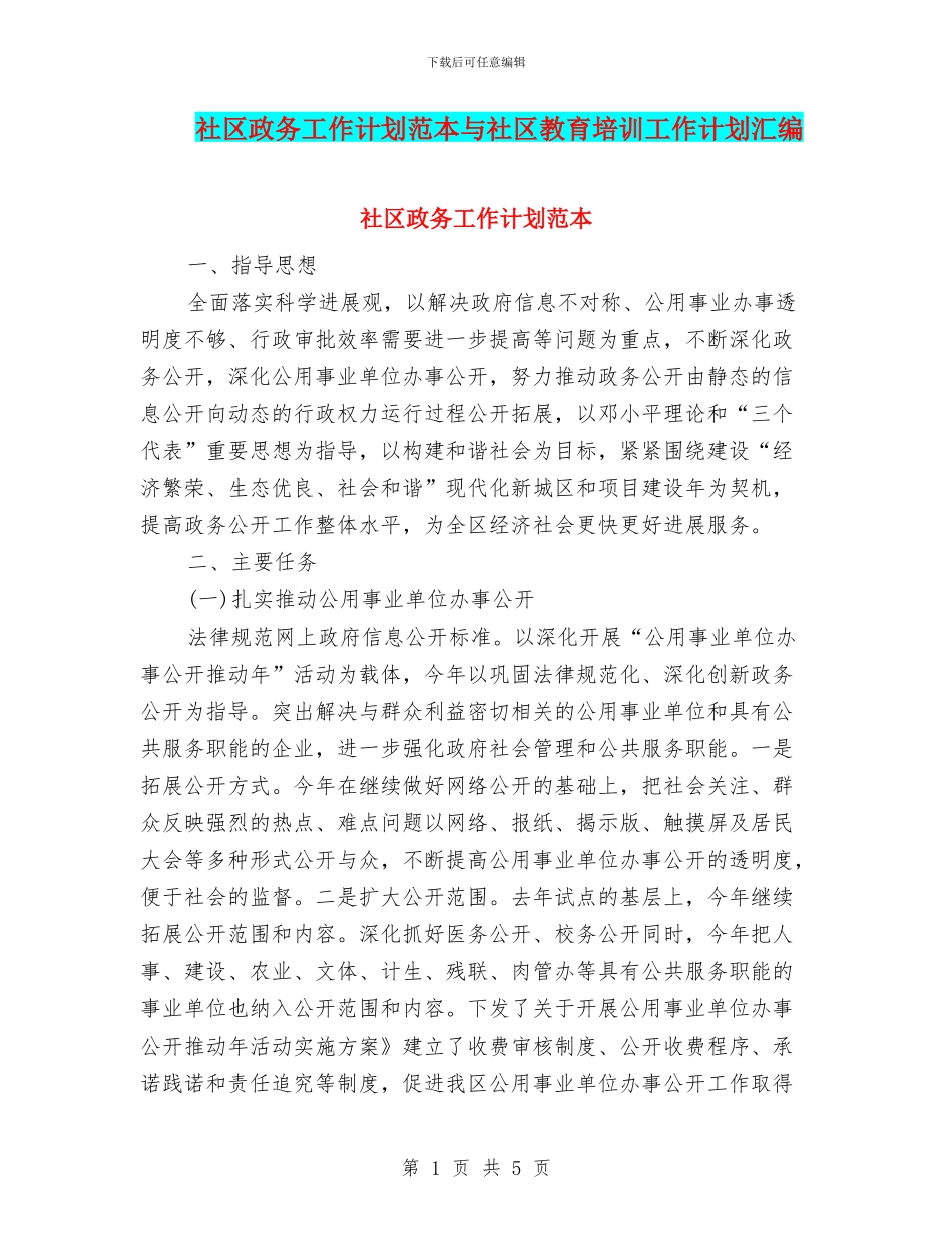 社区政务工作计划范本与社区教育培训工作计划汇编_第1页