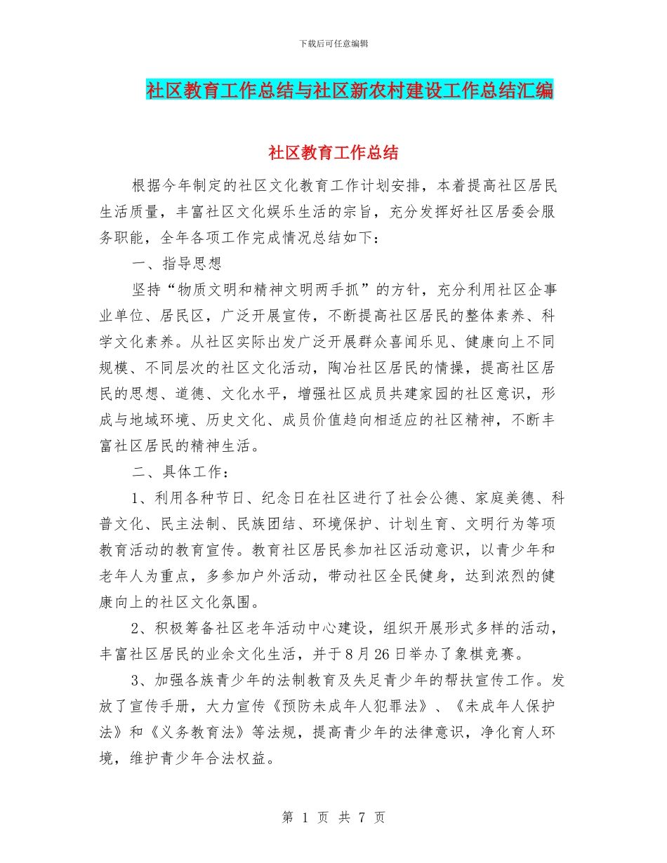 社区教育工作总结与社区新农村建设工作总结汇编_第1页