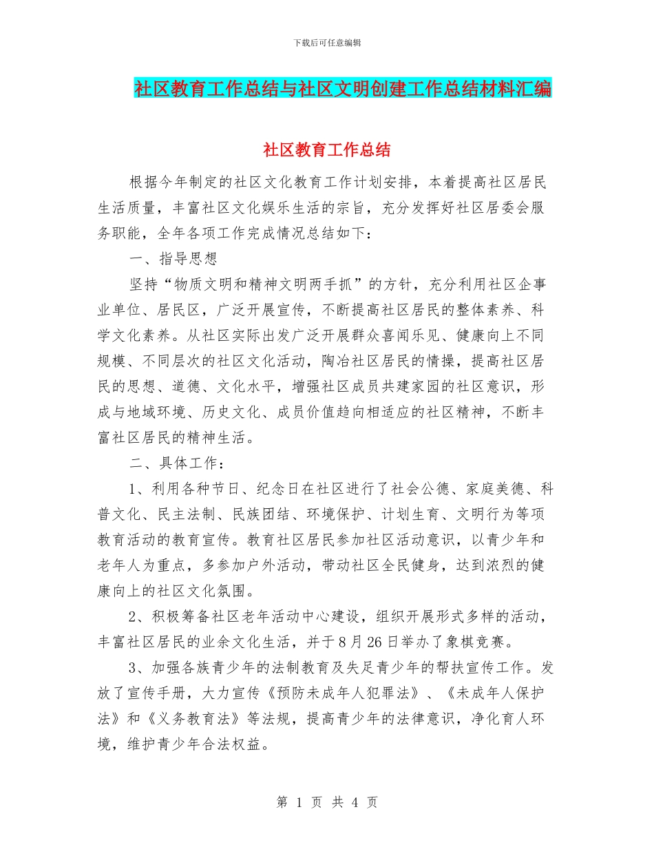 社区教育工作总结与社区文明创建工作总结材料汇编_第1页