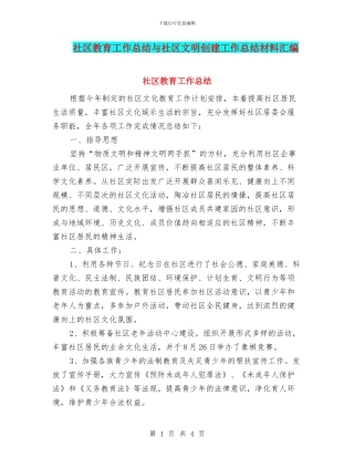 社区教育工作总结与社区文明创建工作总结材料汇编