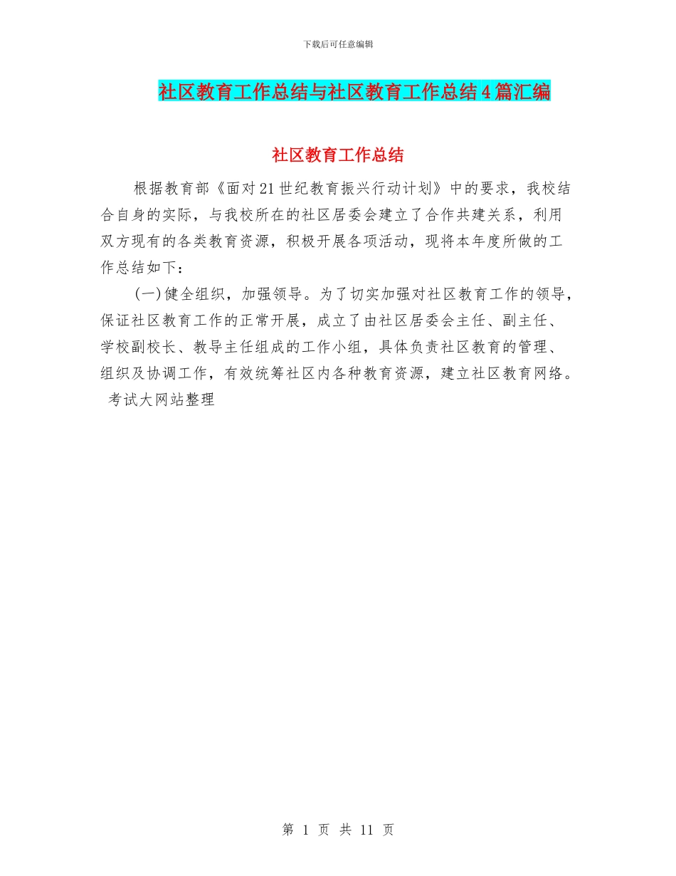 社区教育工作总结与社区教育工作总结4篇汇编_第1页
