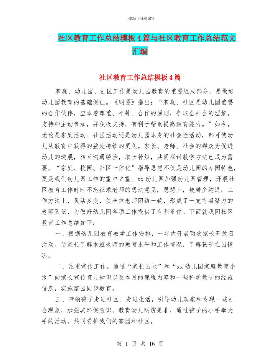 社区教育工作总结模板4篇与社区教育工作总结范文汇编_第1页