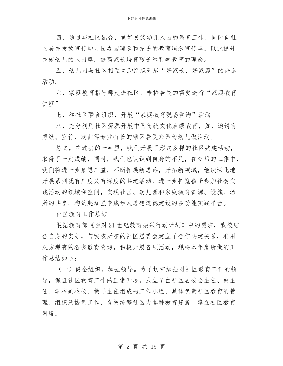 社区教育工作总结模板4篇与社区教育工作总结范文汇编_第2页