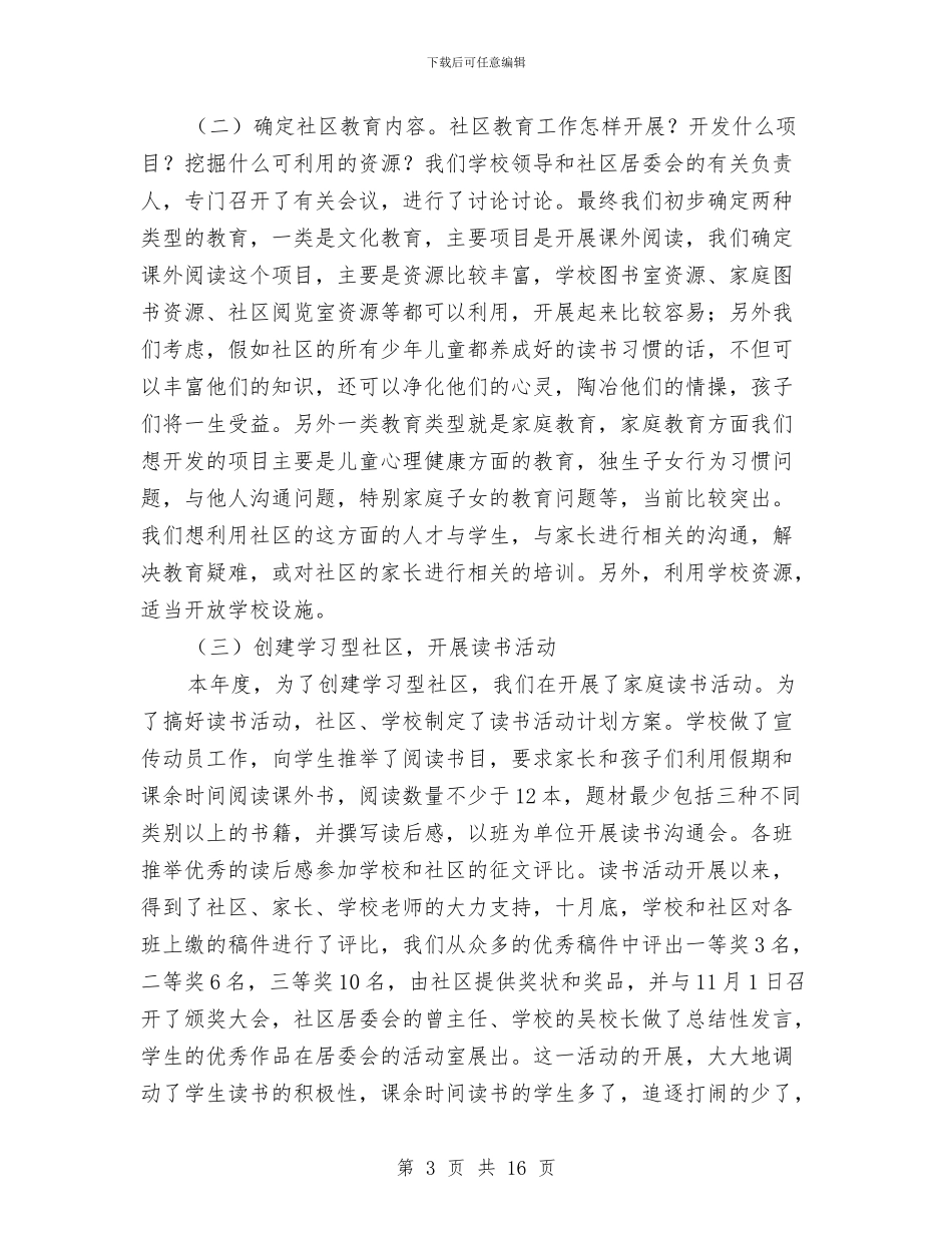 社区教育工作总结模板4篇与社区教育工作总结范文汇编_第3页