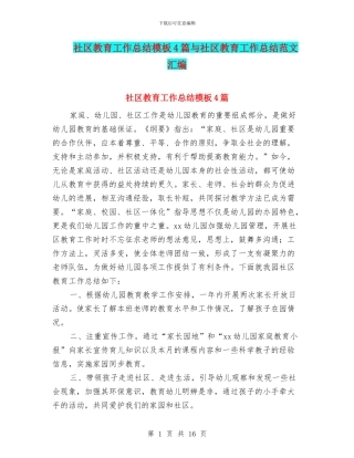 社区教育工作总结模板4篇与社区教育工作总结范文汇编