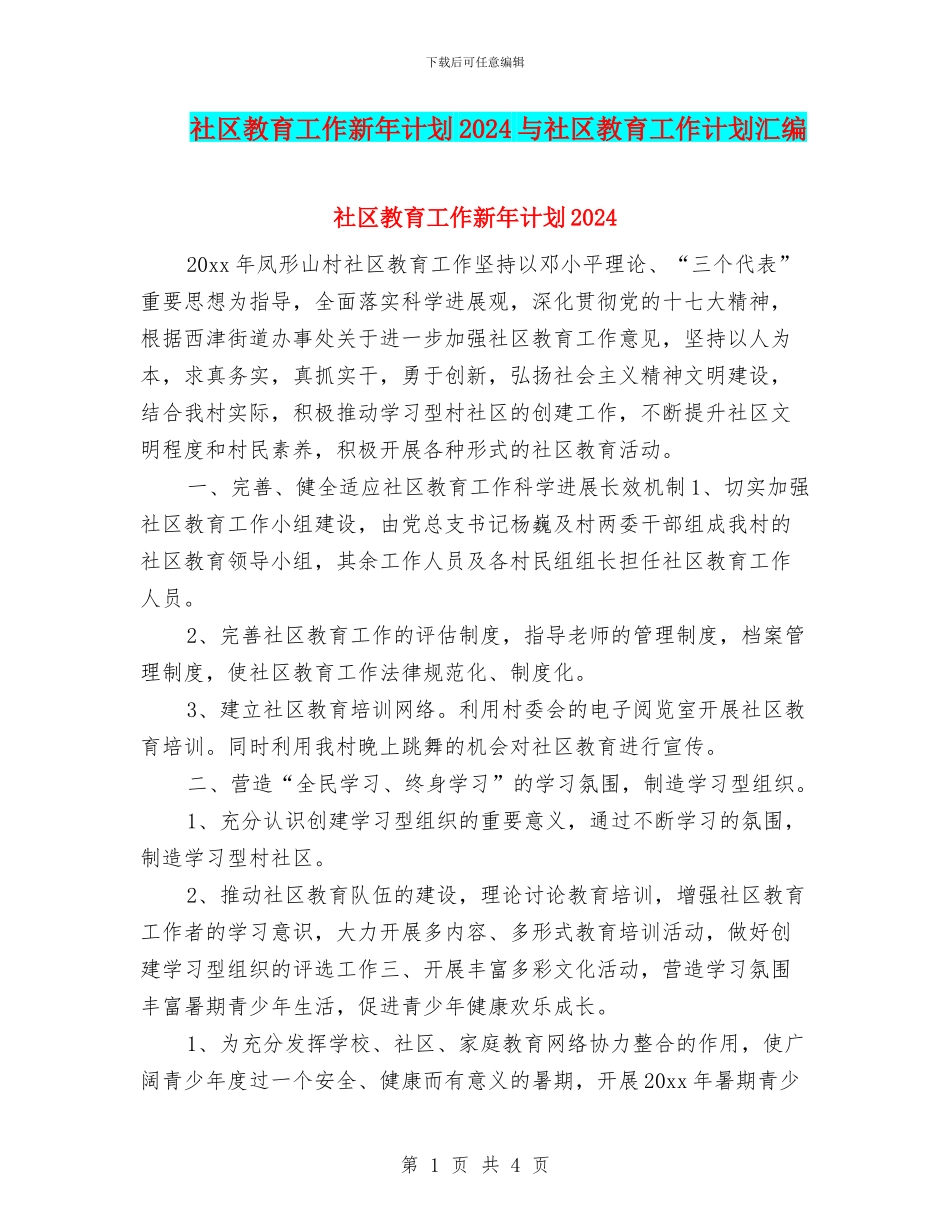 社区教育工作新年计划2024与社区教育工作计划汇编_第1页