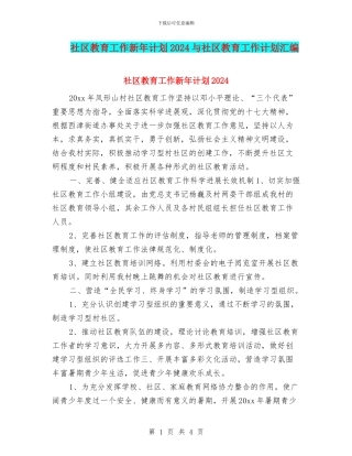 社区教育工作新年计划2024与社区教育工作计划汇编