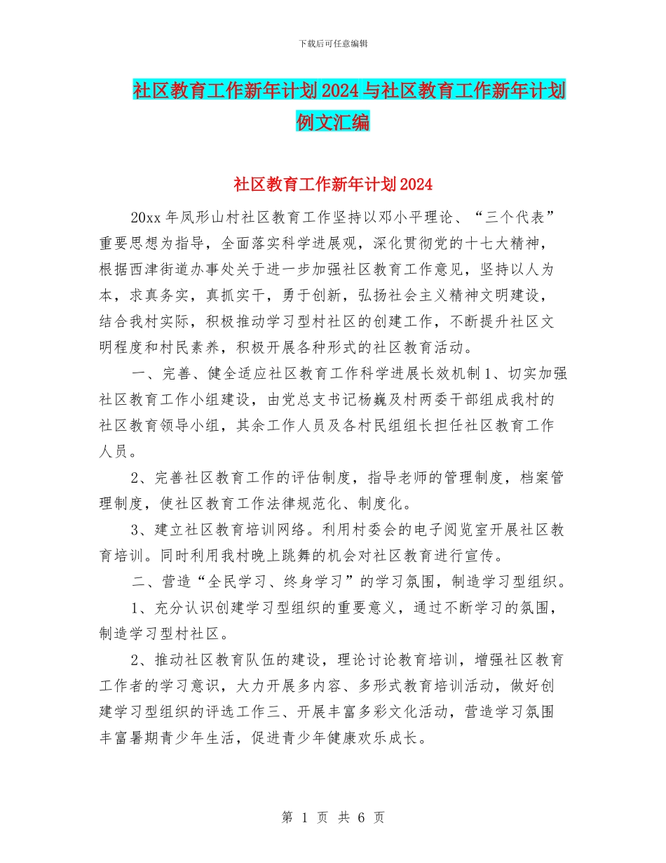 社区教育工作新年计划2024与社区教育工作新年计划例文汇编_第1页
