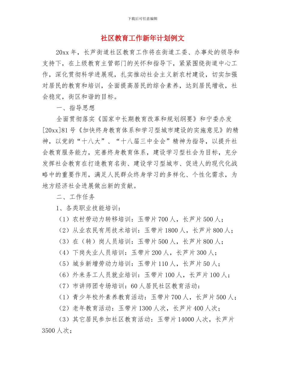 社区教育工作新年计划2024与社区教育工作新年计划例文汇编_第3页