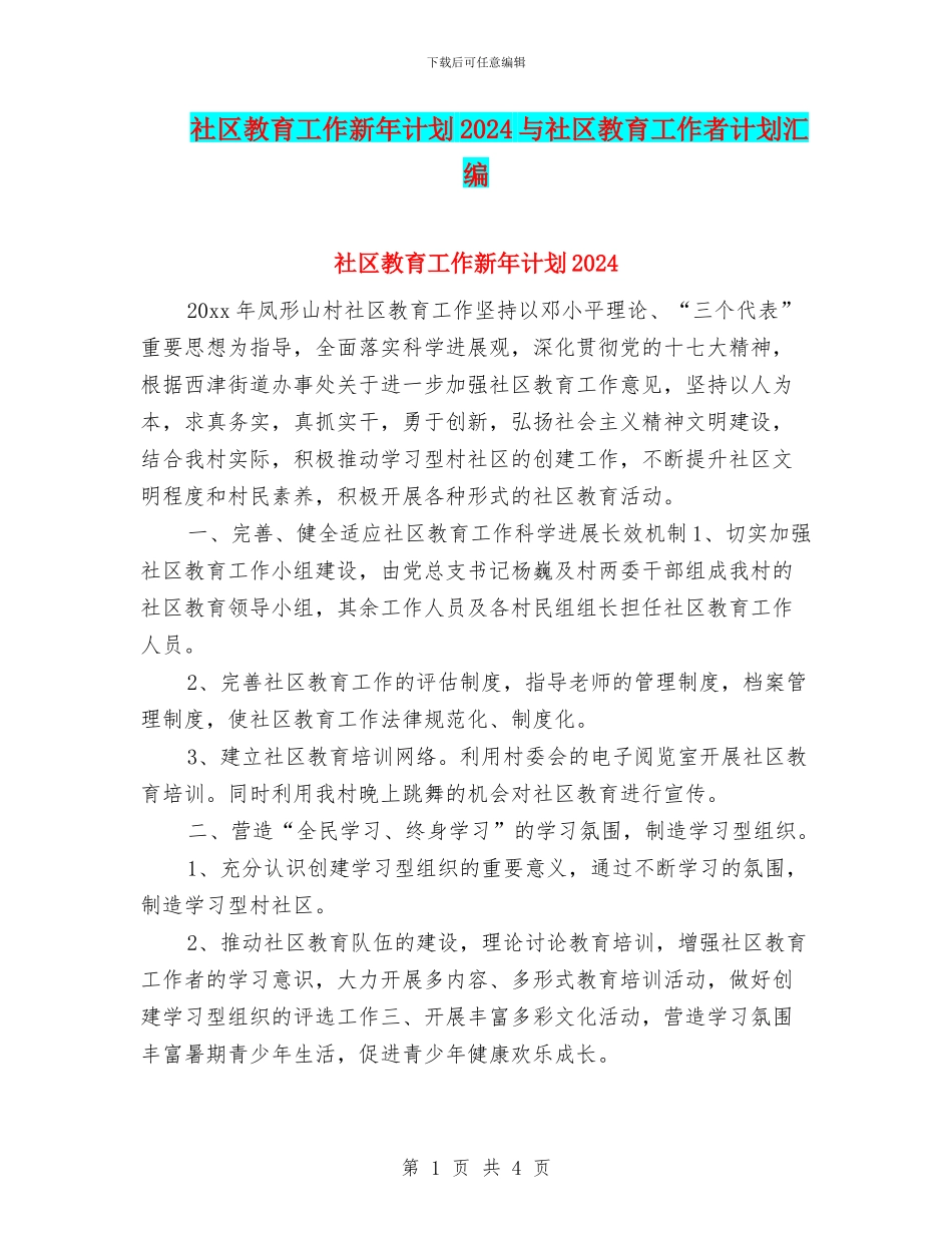 社区教育工作新年计划2024与社区教育工作者计划汇编_第1页