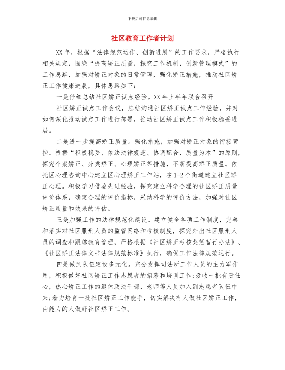 社区教育工作新年计划2024与社区教育工作者计划汇编_第3页