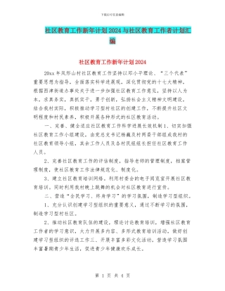 社区教育工作新年计划2024与社区教育工作者计划汇编