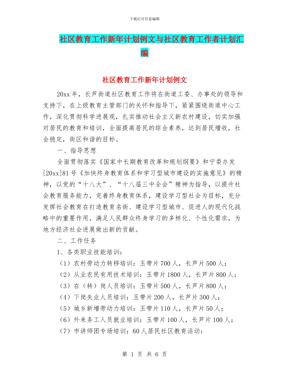 社区教育工作新年计划例文与社区教育工作者计划汇编_第1页