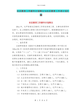 社区教育工作新年计划例文与社区教育工作者计划汇编