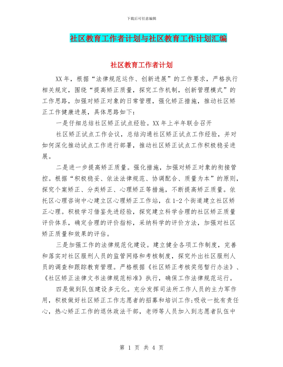 社区教育工作者计划与社区教育工作计划汇编_第1页