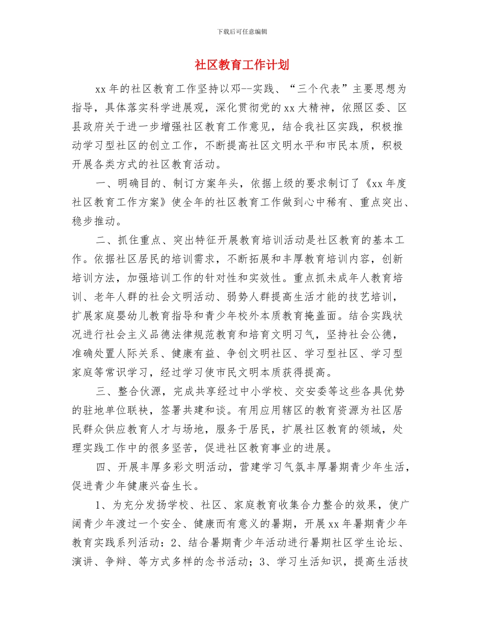 社区教育工作者计划与社区教育工作计划汇编_第3页