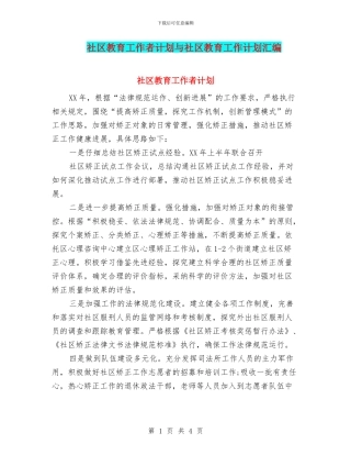 社区教育工作者计划与社区教育工作计划汇编